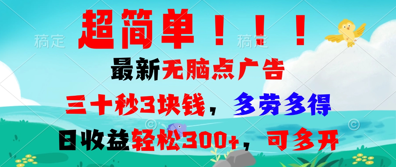 超简单最新无脑点广告项目，三十秒3块钱，多劳多得，日收益轻松300+，…-送财鼠