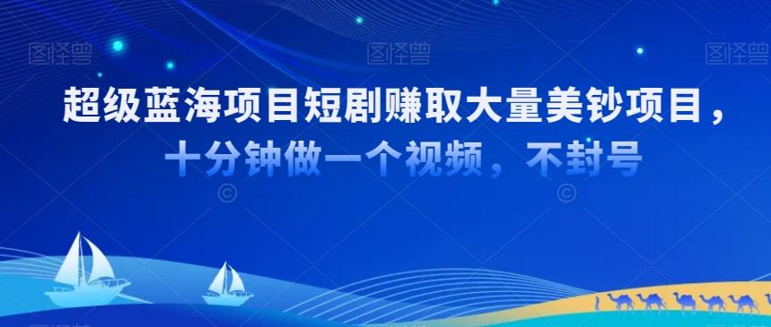 超级蓝海项目短剧赚取大量美钞项目，国内短剧出海tk赚美钞，十分钟做一个视频【揭秘】-送财鼠