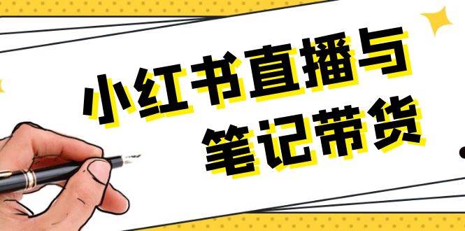 小红书直播与笔记带货：选品、上架、笔记写作、视频剪辑及直播话术等-送财鼠