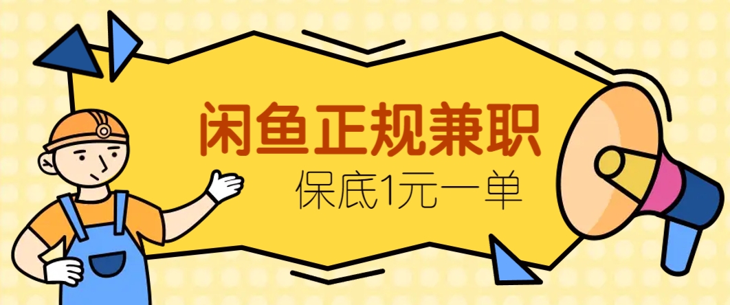 闲鱼正规兼职,接单赚钱,平均一单收益10元+,保底1元一单。-送财鼠