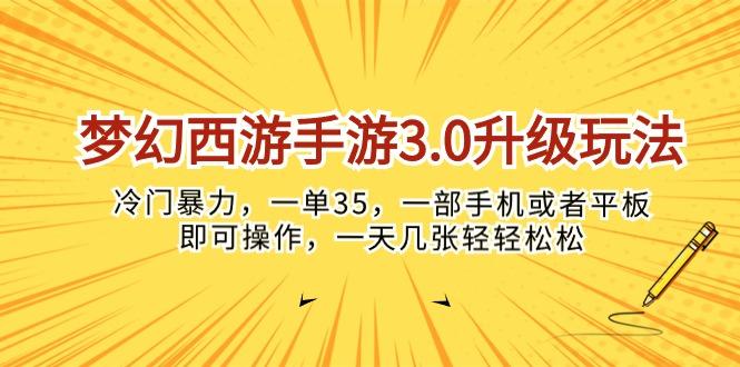 梦幻西游手游3.0升级玩法，冷门暴力，一单35，一部手机或者平板即可操…-送财鼠