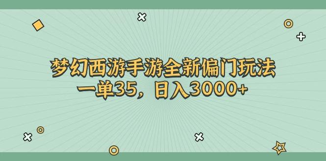 梦幻西游手游全新偏门玩法，一单35，日入3000+-送财鼠