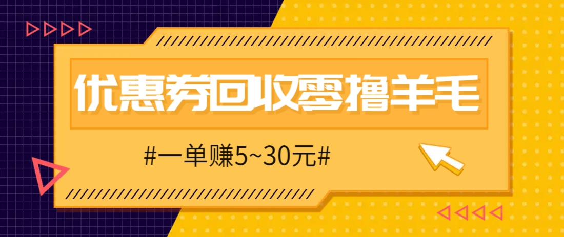 零撸项目,同程旅行优惠券回收,一单赚5~30元【保姆级教程】-送财鼠