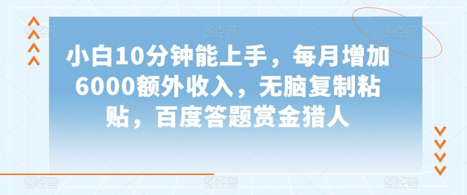 小白10分钟能上手，每月增加6000额外收入，无脑复制粘贴‌，百度答题赏金猎人【揭秘】-送财鼠