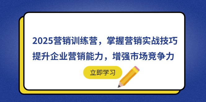 2025营销训练营，掌握营销实战技巧，提升企业营销能力，增强市场竞争力-送财鼠