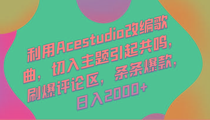 利用Acestudio改编歌曲，切入主题引起共鸣，刷爆评论区，条条爆款，日入2000+-送财鼠