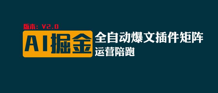 全网独家(AI爆文插件矩阵),自动AI改写爆文,多平台矩阵发布,轻松月入10000+-送财鼠