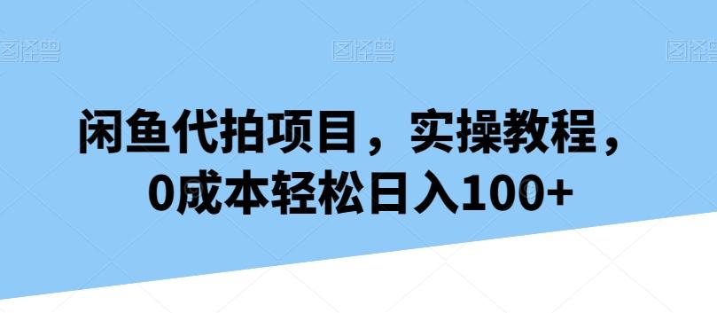 闲鱼代拍项目，实操教程，0成本轻松日入100+-送财鼠