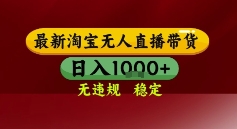 淘宝无人直播带货，独家技术，电脑全天开播，无违规无封号轻松上手，日入1k+【揭秘】-送财鼠