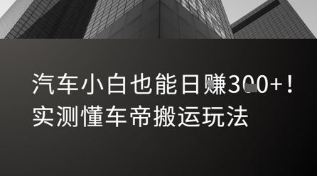 汽车小白也能日入3张！实测懂车帝搬运玩法-送财鼠