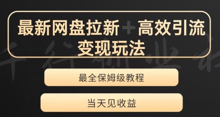 最新最全夸克网盘拉新变现玩法，多种裂变，举一反三变现玩法【揭秘】-送财鼠