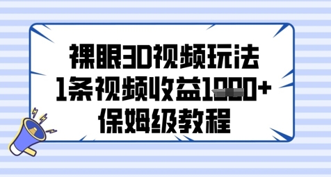 裸眼3D视频玩法，1条视频收益几张，保姆级教程-送财鼠