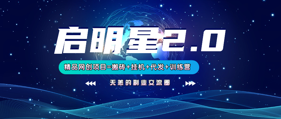 【启明星2.0】25个搬砖挂机代发精品项目，上线训练营，新模式新选择-送财鼠