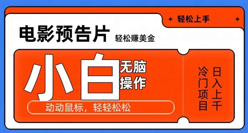 观看电影预告片赚美金，无脑操作多号日入1000+-送财鼠