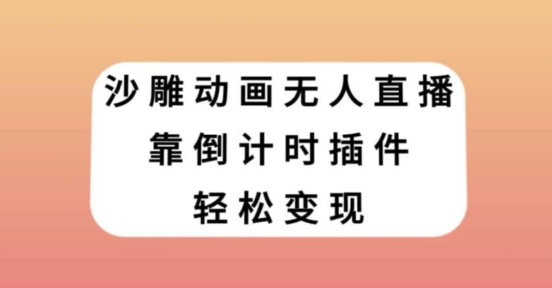 沙雕动画无人直播，靠倒计时插件轻松变现【揭秘】-送财鼠