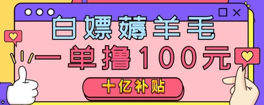 白嫖薅羊毛，易车探店补贴，一单撸100元，时间有限，赶紧上车！-送财鼠