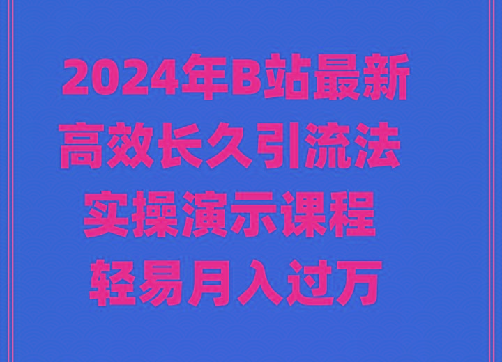 2024年B站最新高效长久引流法 实操演示课程 轻易月入过万-送财鼠