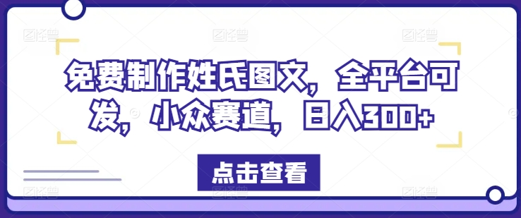 免费制作姓氏图文，全平台可发，小众赛道，日入300+【揭秘】-送财鼠