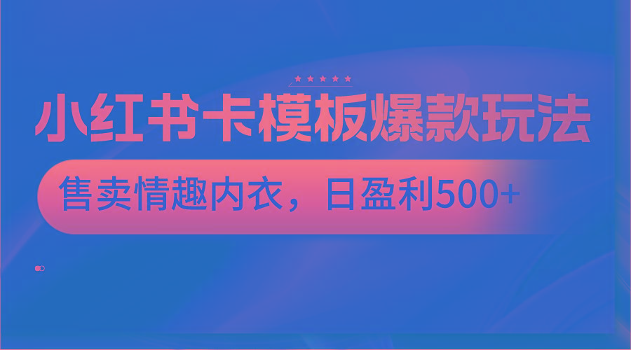 小红书卡模板爆款玩法，售卖情趣内衣，日盈利500+-送财鼠