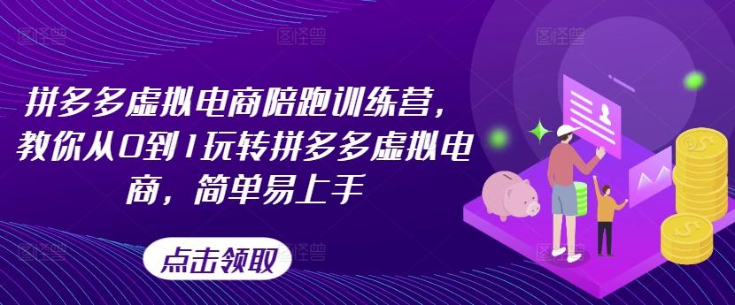 拼多多虚拟电商陪跑训练营，教你从0到1玩转拼多多虚拟电商，简单易上手-送财鼠