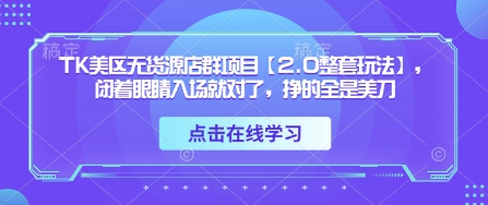 TK美区无货源店群项目【2.0整套玩法】，闭着眼睛入场就对了，挣的全是美刀-送财鼠