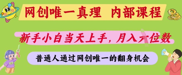 网创唯一真理，内部课程，新手小白当天上手，月入5位数，普通人通过网创唯一的机会【揭秘】-送财鼠
