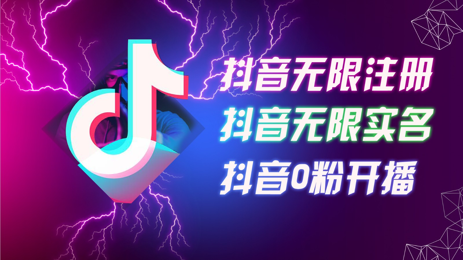 8月最新抖音无限注册、无限实名、0粉开播技术，认真看完现场就能开始操作，可矩阵-送财鼠