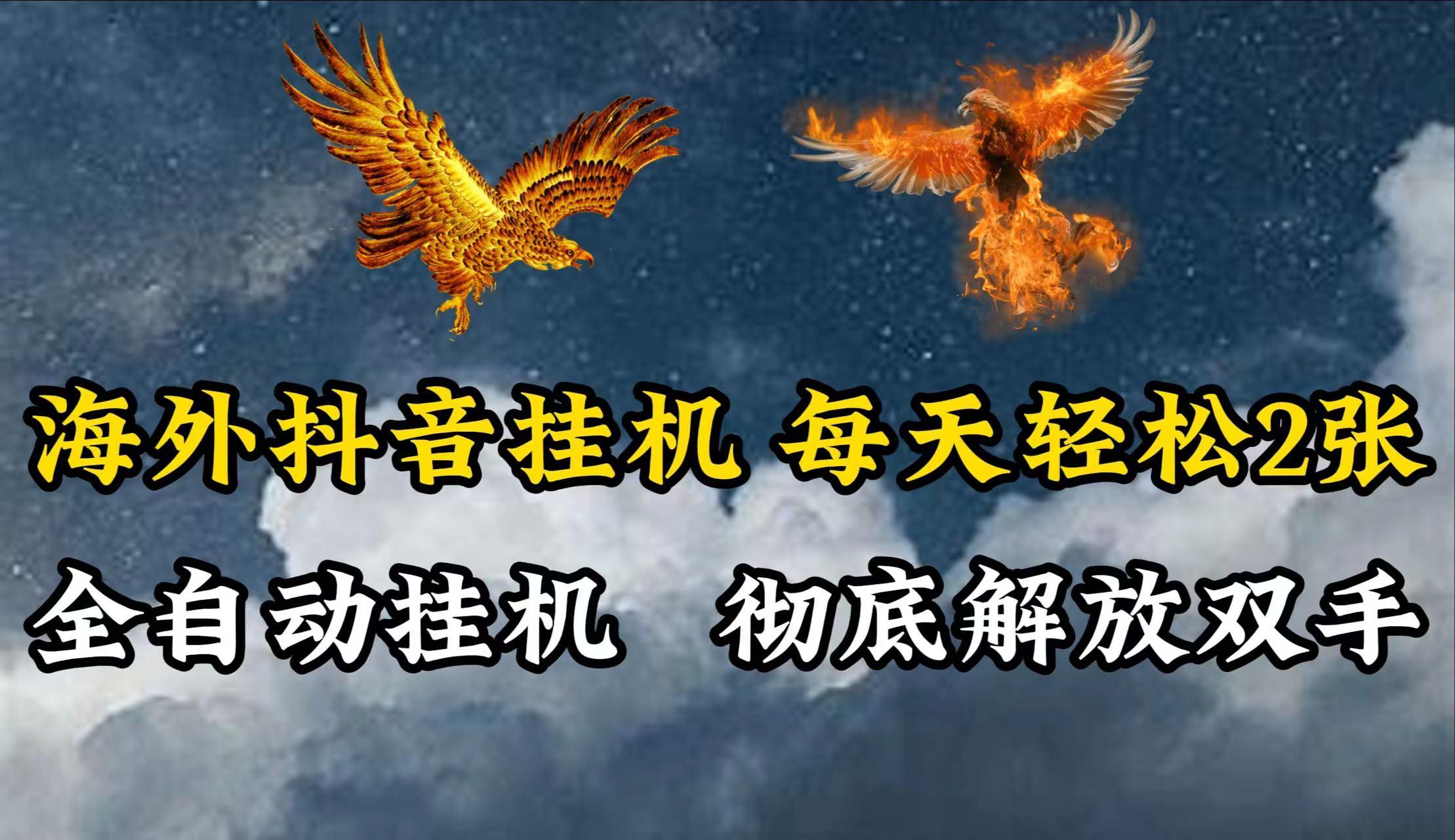 海外抖音挂机，每天轻松2张，全自动挂机，彻底解放双手！-送财鼠