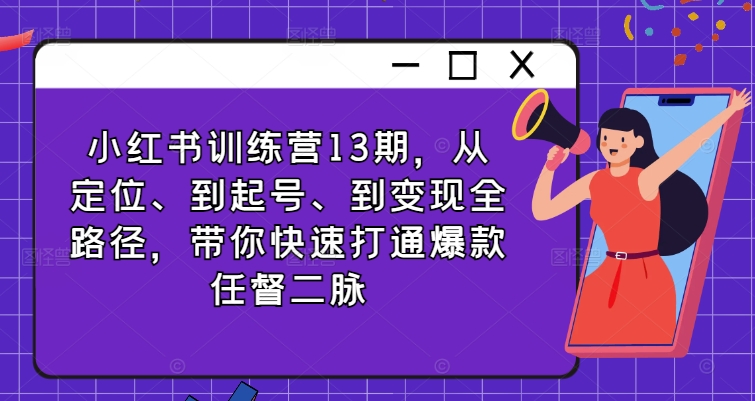 小红书训练营13期，从定位、到起号、到变现全路径，带你快速打通爆款任督二脉-送财鼠