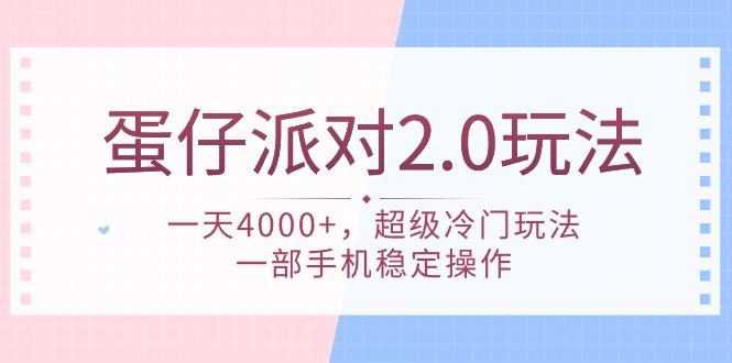 (9685期)蛋仔派对 2.0玩法，一天4000+，超级冷门玩法，一部手机稳定操作-送财鼠