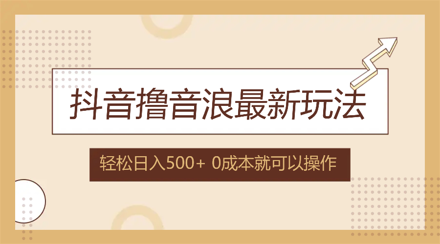 抖音撸音浪最新玩法，不需要露脸，小白轻松上手，0成本就可操作，日入500+-送财鼠