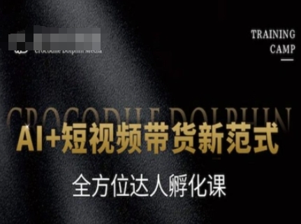 AI+短视频带货新范式，全方位达人孵化课-送财鼠