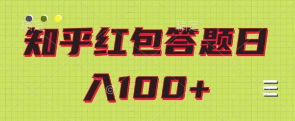 知乎红包答题保姆级教程，日100+-送财鼠