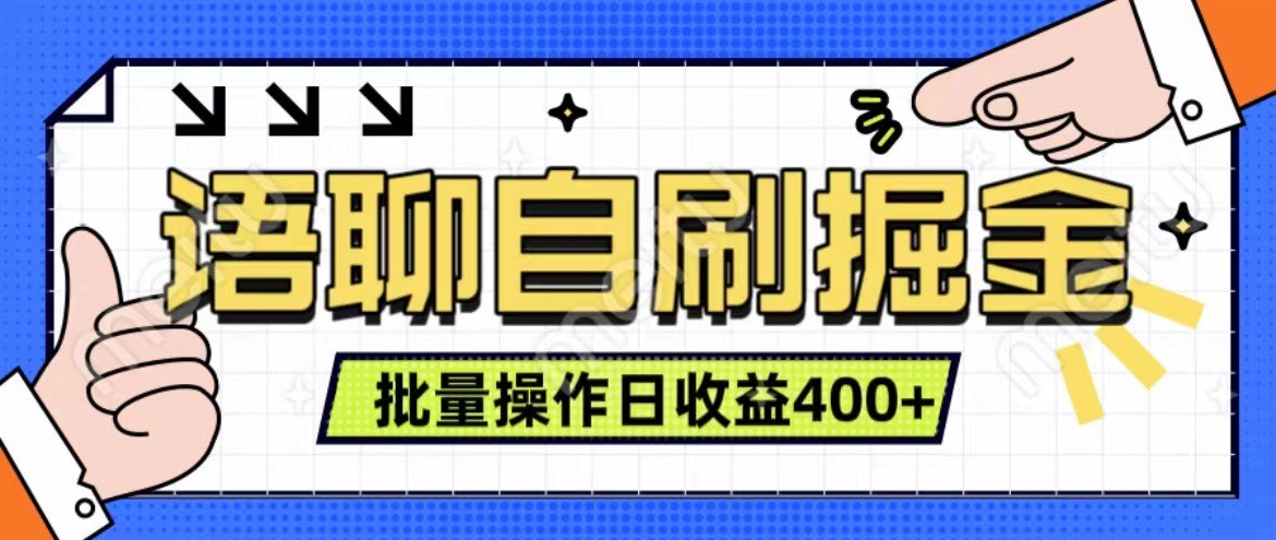 语聊自刷掘金项目 单人操作日入400+ 实时见收益项目 亲测稳定有效-送财鼠