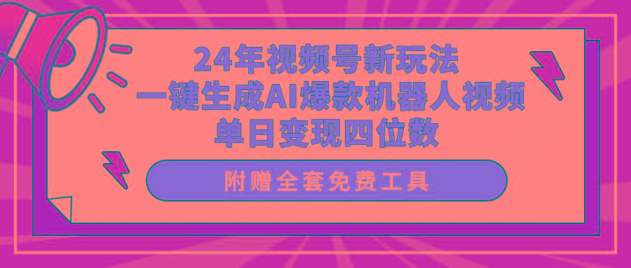(10024期)24年视频号新玩法 一键生成AI爆款机器人视频，单日轻松变现四位数-送财鼠