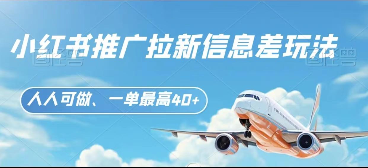 图片[1]-小红书推广拉新信息差项目玩法、人人可做，一单最高40+-送财鼠