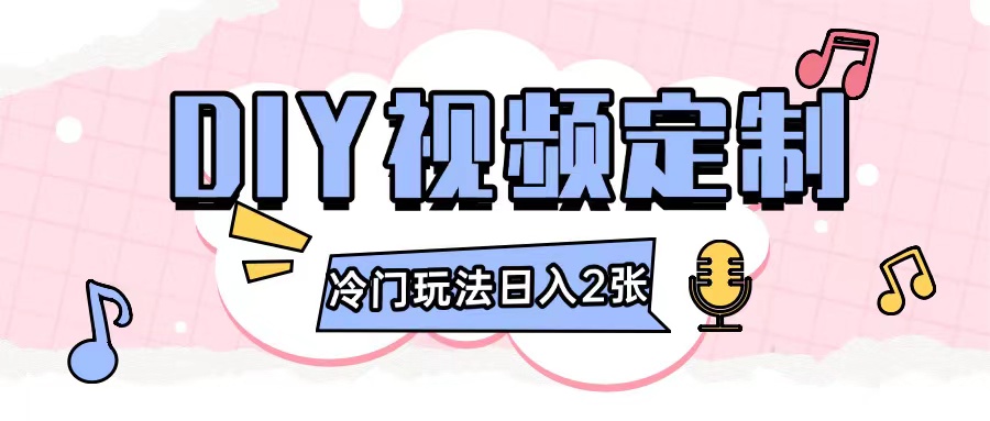2024日入几张的diy视频定制小白0基础即可操作-送财鼠
