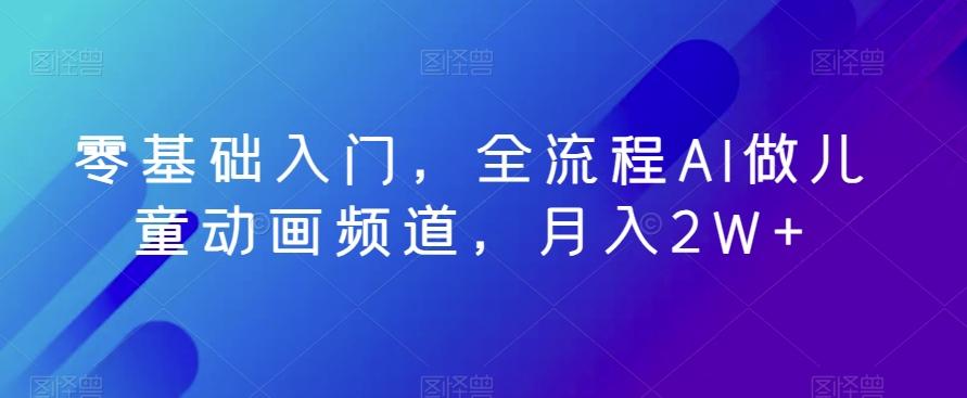 零基础入门，全流程AI做儿童动画频道，月入2W+-送财鼠