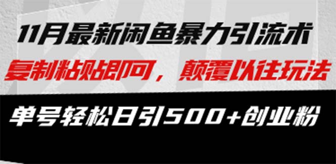 最新闲鱼暴力引流术 复制粘贴即可，颠覆以往玩法 单号轻松日引500+创业粉-送财鼠
