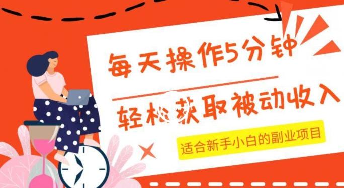 每天操作几分钟，轻松获取被动收入，适合新手小白的副业项目-送财鼠