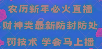农历新年必火直播 财神类最新防封防处罚技术 学会马上播-送财鼠