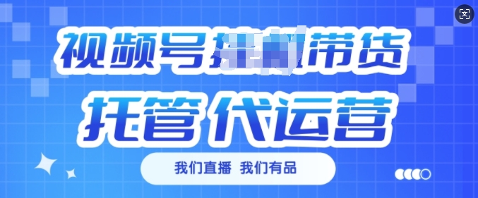 视频号挂J直播带货托管代运营，每个月多挣3k【揭秘】-送财鼠