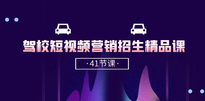 驾校-短视频营销招生精品课：抖音推广技巧，抖音短视频招生(41节课-送财鼠
