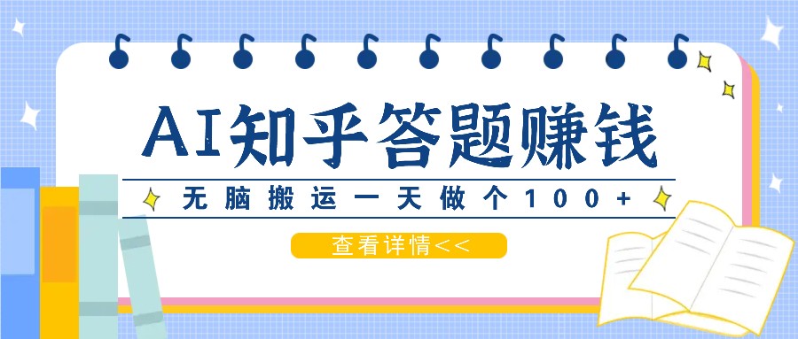 利用AI操作知乎答题赚外快:碎片时间也能变现金,无脑搬运一天做个100+没问题-送财鼠