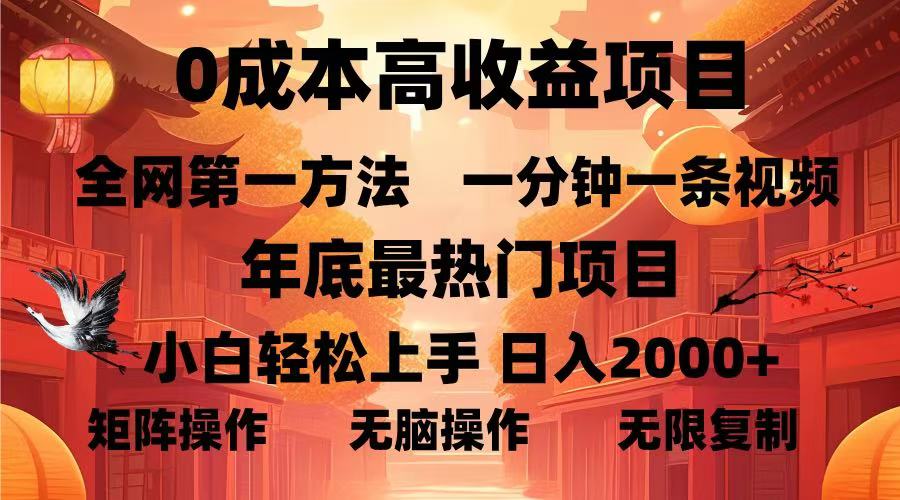 0成本高收益蓝海项目，一分钟一条视频，年底最热项目，小白轻松日入…-送财鼠