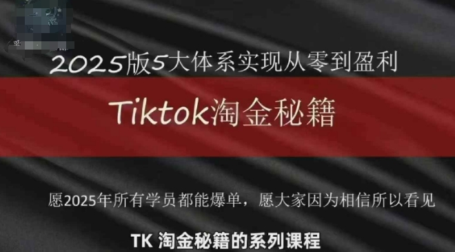 TikTok跨境2025淘金秘籍，​2025TikTok从0到盈利变现-送财鼠