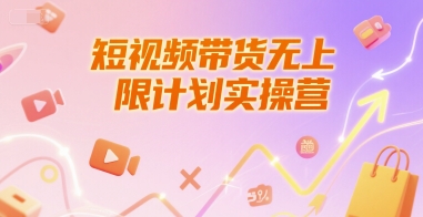 短视频带货无上限计划实操营，新人短视频带货工具流养号破播文案运营篇课程-送财鼠