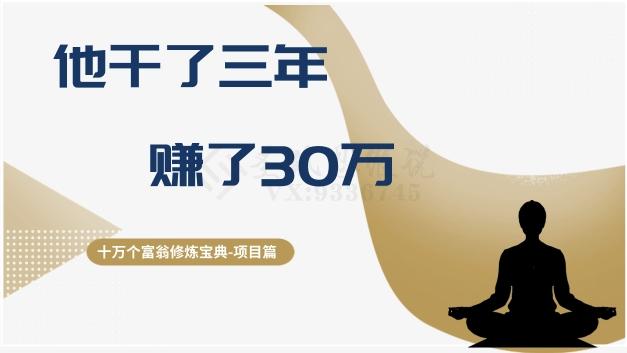 十万个富翁修炼宝典之2.他干了3年，赚了30万-送财鼠