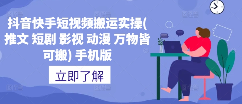 抖音快手短视频搬运实操(推文 短剧 影视 动漫 万物皆可搬) 手机版-送财鼠