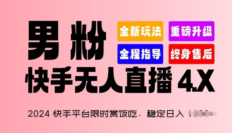 2024快手平台限时赏饭吃，稳定日入 1.5K+，男粉“快手无人直播 4.X”【揭秘】-送财鼠